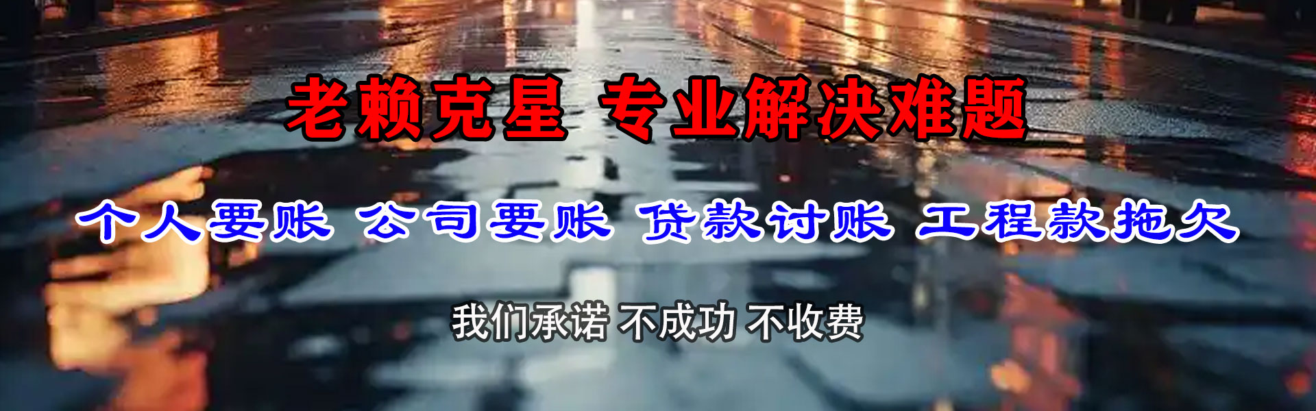 茌平要账公司