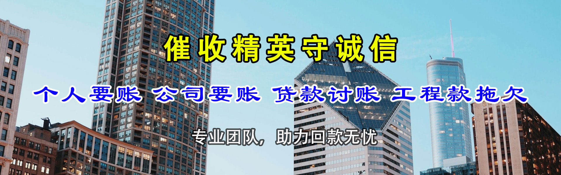 茌平讨账公司