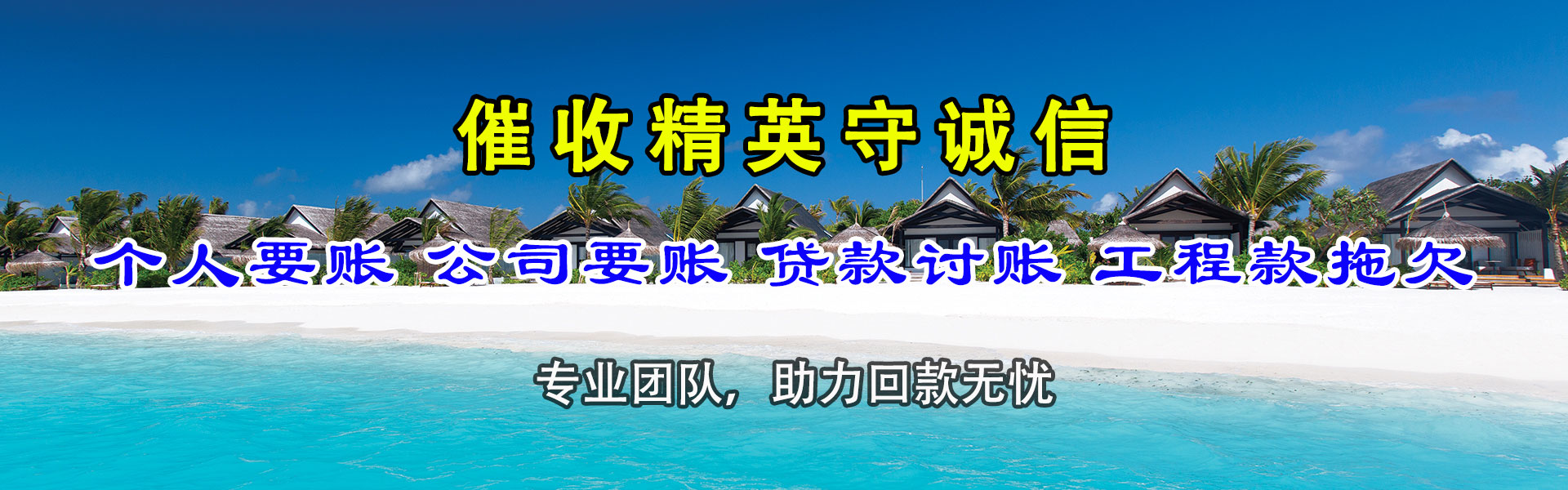 茌平讨账公司